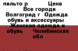 пальто р. 48-50 › Цена ­ 800 - Все города, Волгоград г. Одежда, обувь и аксессуары » Женская одежда и обувь   . Челябинская обл.